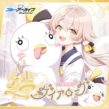 ブルーアーカイブ 絆ダイアローグ Vol.3 「ヒフミ」