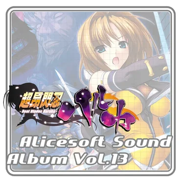 Alicesoft Sound Album Vol. 13 超昂閃忍ハルカ by Various Artists - album cover