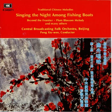 經典中國名曲選：漁舟唱晚