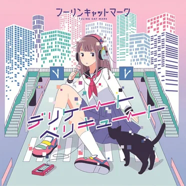 デリケートベリキュート