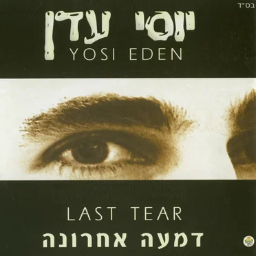 דמעה אחרונה by יוסי עדן - album cover