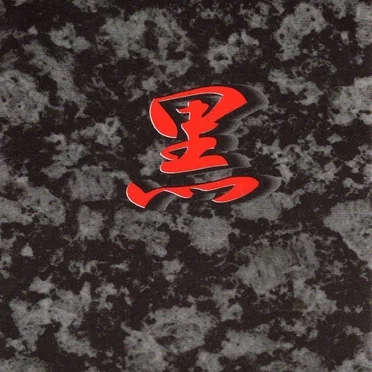 黒