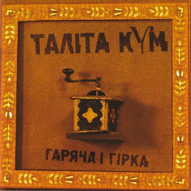 Гаряча і гірка