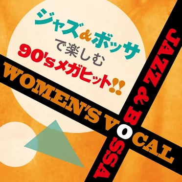 ジャズ&ボッサで楽しむ90’sメガヒット！‐Women’s Vocal Jazz & Bossa- by Various Artists - album cover