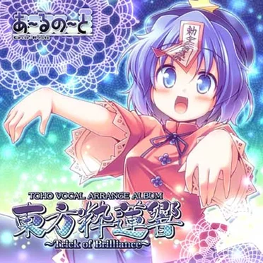 あ〜るの〜と