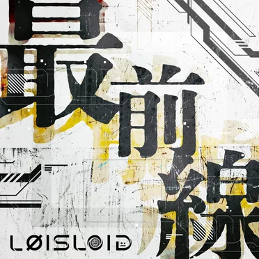 最前線