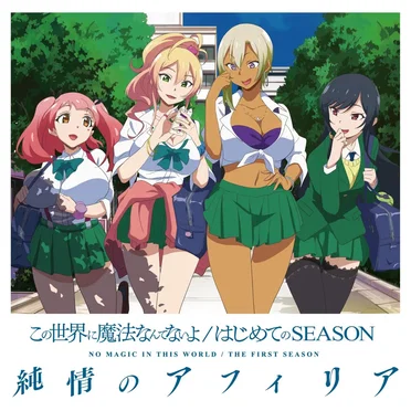 この世界に魔法なんてないよ / はじめてのSEASON