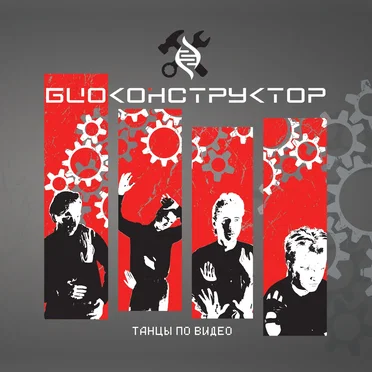 Танцы по видео by Биоконструктор - album cover