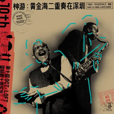 神游：黄金海二重奏在深圳 Spirit Groove: Golden Sea Duo in Shenzhen