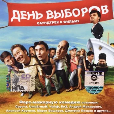 День выборов: саундтрек к фильму by Various Artists - album cover
