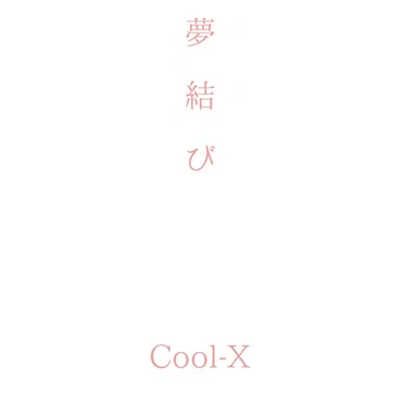 夢結び