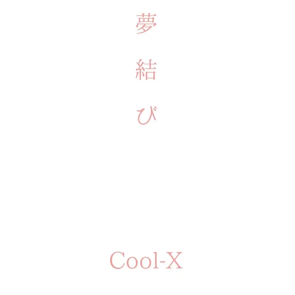 夢結び
