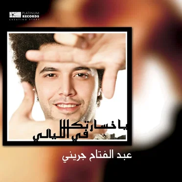يا خسارتك فى اليالى by عبد الفتاح الجريني - album cover