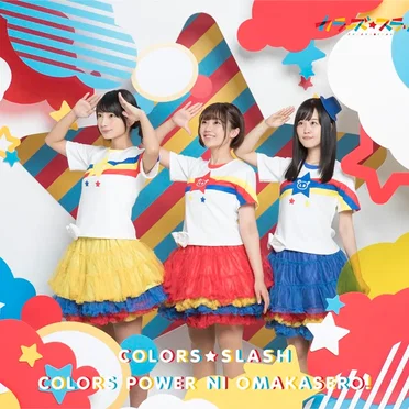 カラーズぱわーにおまかせろ! by カラーズ☆スラッシュ - album cover