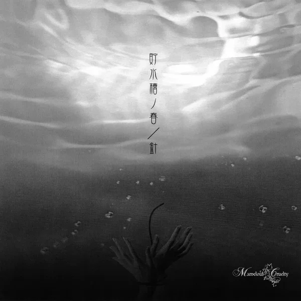 貯水槽ノ春 / 針