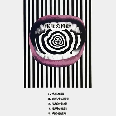 電圧の性癖