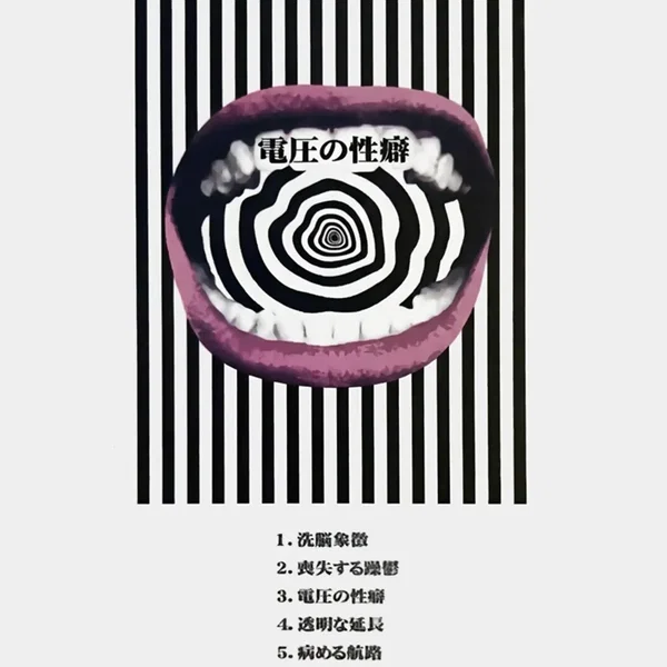 電圧の性癖