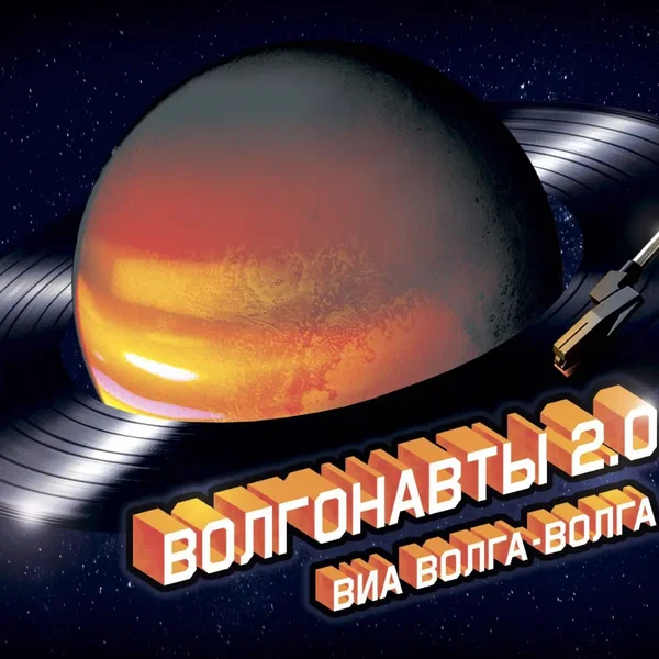 Волгонавты 2.0