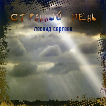 Странный день by Леонид Сергеев - album cover