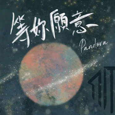 等妳願意