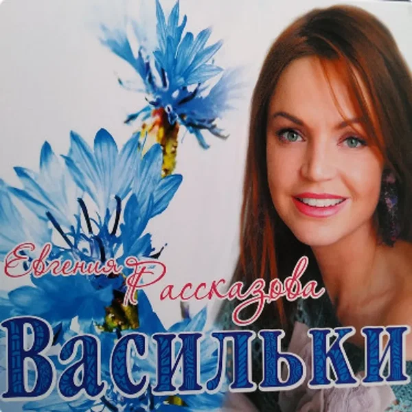 Васильки