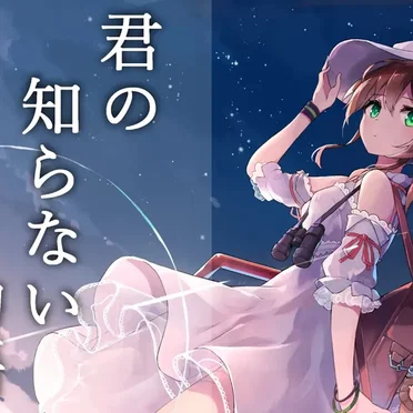 君の知らない物語【アコギver】 by 夏色まつり - album cover