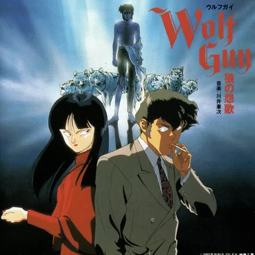 ウルフガイ 狼の怨歌
