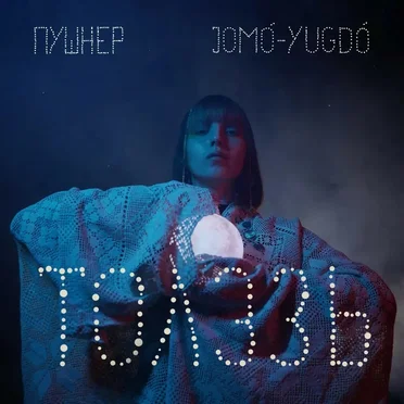 Толэзь