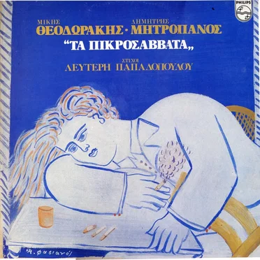 Τα πικροσάββατα