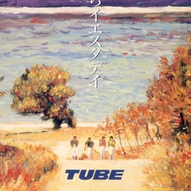 さよならイエスタデイ by TUBE - album cover