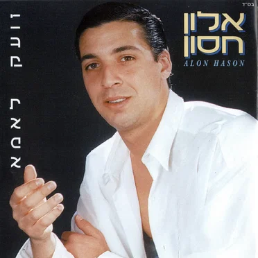 אלון חסון