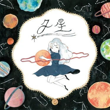 夕星