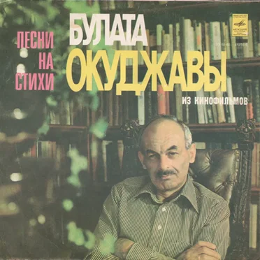 Песни На Стихи Булата Окуджавы Из Кинофильмов