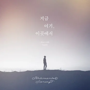 지금 여기, 이곳에서