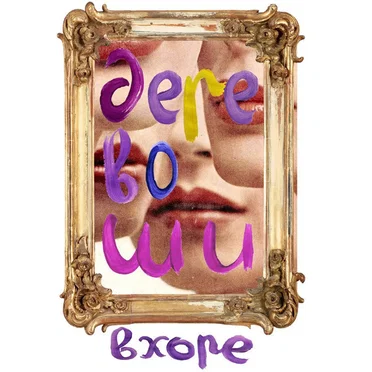Дерево Ши by Вхоре - album cover
