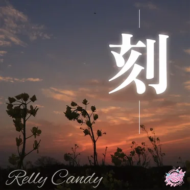 —刻—