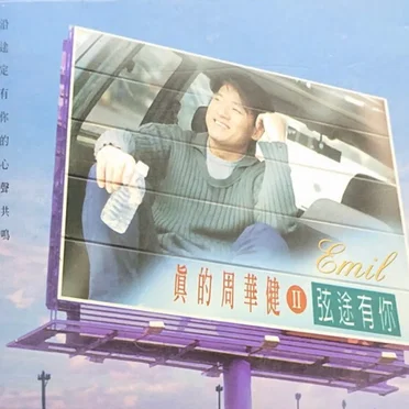 真的周華健Ⅱ 弦途有你