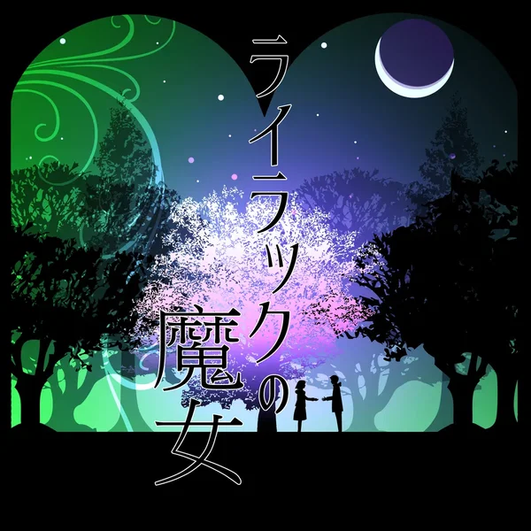 ライラックの魔女
