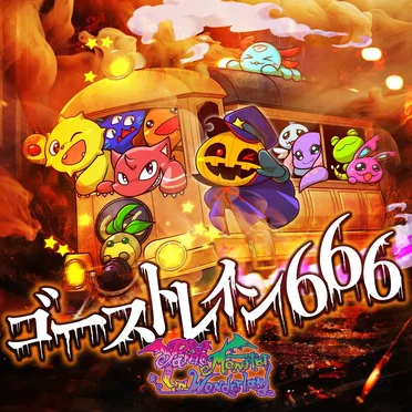 ゴーストレイン666