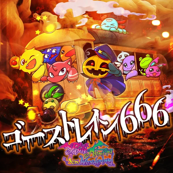 ゴーストレイン666