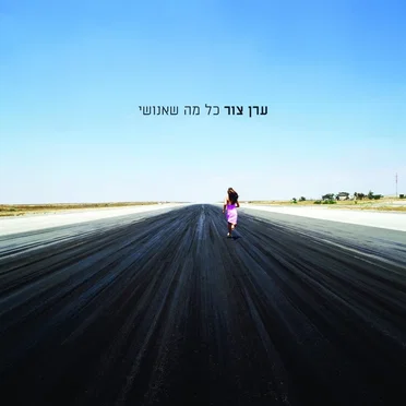 כל מה שאנושי