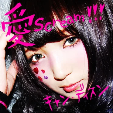 愛Scream!!! by キャンディスン - album cover