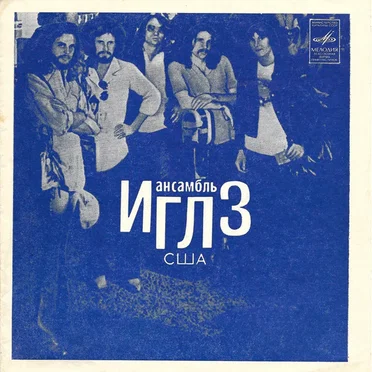 Отель «Калифорния» / На острове Буяне