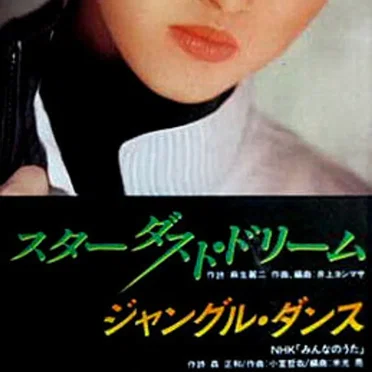 スターダスト・ドリーム
