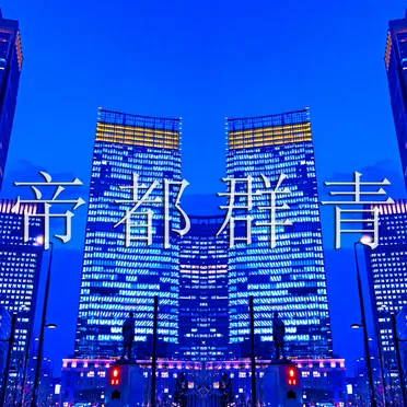 帝都群青