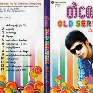 ဝါရင့်သမ္ဘာရင့် (Old Service) by ဟဲလေး - album cover