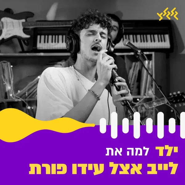 למה את? (לייב אצל עידו פורת)