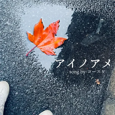 アイノアメ