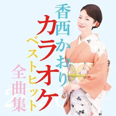 香西かおりカラオケベストヒット全曲集2020 by 香西かおり - album cover