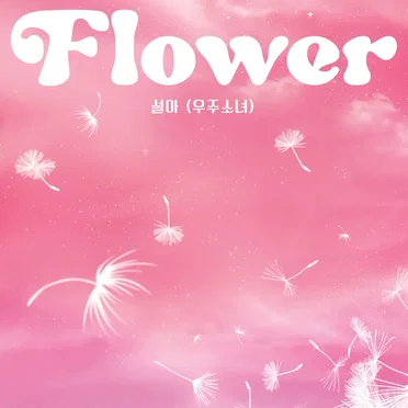 Flower by 설아 (우주소녀) - album cover